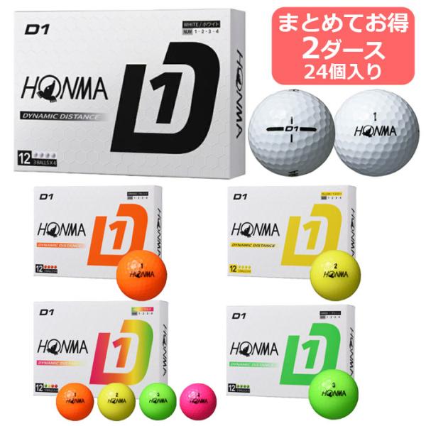 他サイト： HONMA GOLF(本間ゴルフ)日本正規品 ホンマ D1 ゴルフボール 2ダース（24個入）「BT2401」 飛び系 飛距離 ディスタンス 色選択可の商品画像