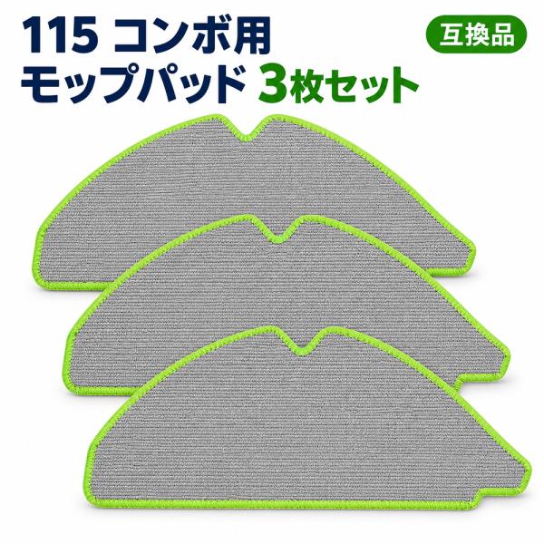 ルンバ 115 コンボ用 モップパッド 3枚セット 互換品 4860282対応 交換用 モップクロス ロボット掃除機 水拭きパッド 洗い替え 消耗品 送料無料
