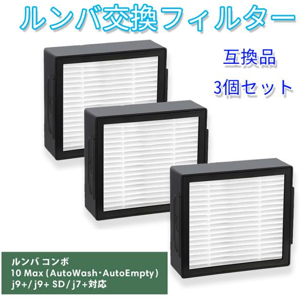 ルンバ コンボ （j7+ j9+ 10max）専用 ダストカットフィルター 3個