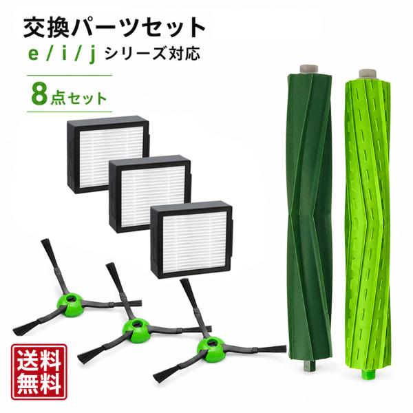 ルンバ e5 / i7 / i7+ / i5 / i5+ / i3 / i3+ / i2 / j7 / j7+ 対応 交換用消耗品セット互換品フィルター・ブラシセット ロボット掃除機用アクセサリー