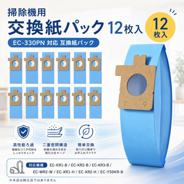 シャープ 掃除機 紙パック EC-330PN 対応 交換用紙パック 12枚 EC-KR1-B EC-KR2-B EC-KR3-B EC-WR2-W EC-Y50KR-B 対応 集じん袋 交換用 ダストバッグ 互換品