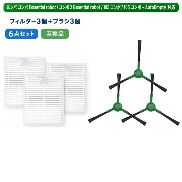 ルンバ用 交換パーツ 6点セット コンボ Essential / コンボ 2 Essential / 105 コンボ対応 フィルター3個 エッジブラシ3個 4837321 4837322対応 互換品
