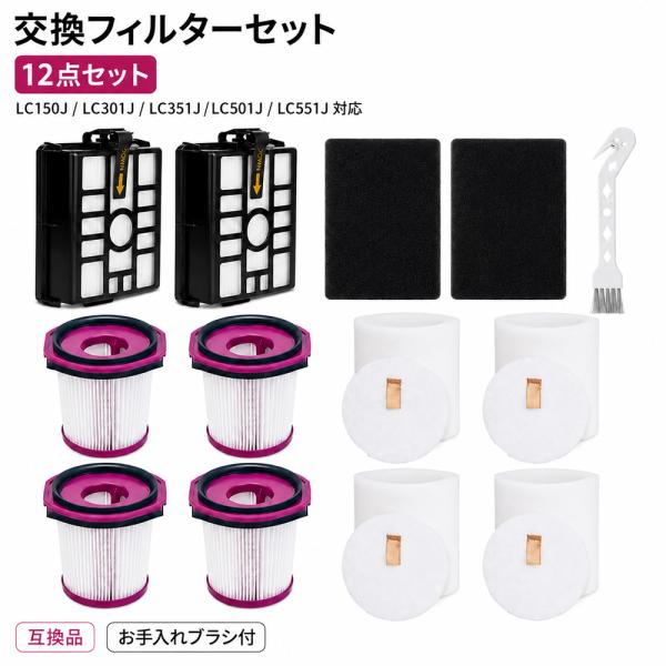 シャーク 掃除機用 交換フィルター 12点セット LC150J LC301J LC351J LC501J LC551J 対応 EVOPOWER SYSTEM FIT+ NEO+ NEO II+ 互換品 お手入れブラシ付き