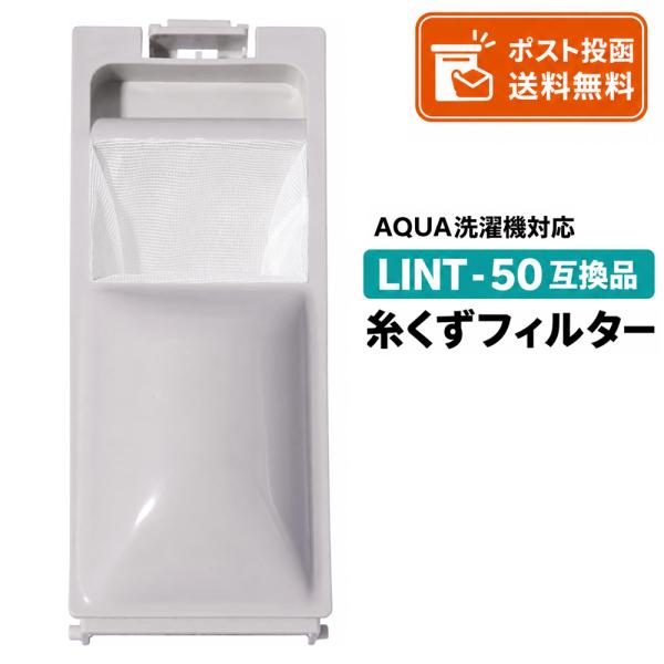 LINT-50 互換 糸くずフィルター 洗濯機用 0030205058 対応 AQUA アクア Haier ハイアール JW-RFG50ADH 対応 クズ取りネット 交換用 洗濯機フィルター