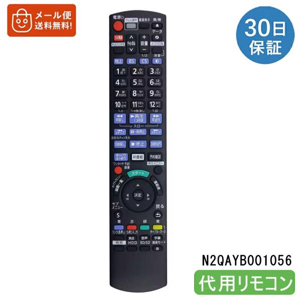 パナソニック リモコン N2QAYB001056 互換 ブルーレイレコーダー DIGA DMR-BRW510 DMR-BRW1010 DMR-SW2010 対応 代用リモコン 設定不要【互換品】