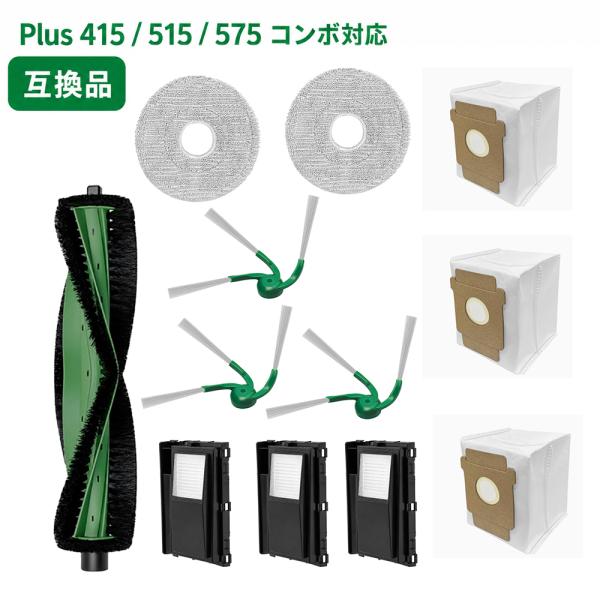 ルンバ用 交換パーツ 12点セット Plus 415 515 575 Combo コンボ + AutoWash対応 メインブラシ エッジブラシ フィルター モップパッド 紙パック 互換品