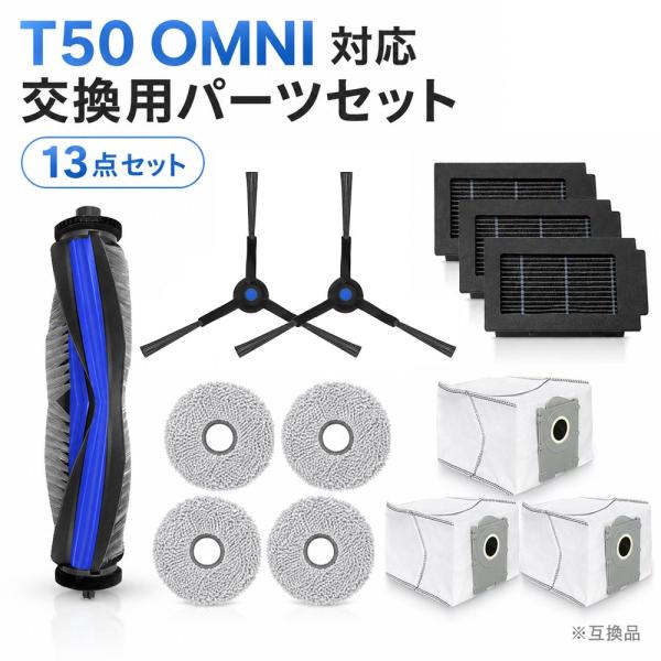 エコバックス DEEBOT T50 OMNI 対応 交換用パーツ 13点セット メインブラシ1本 サイドブラシ2個 フィルター3個 紙パック3個 モップパッド4枚 消耗品 互換品