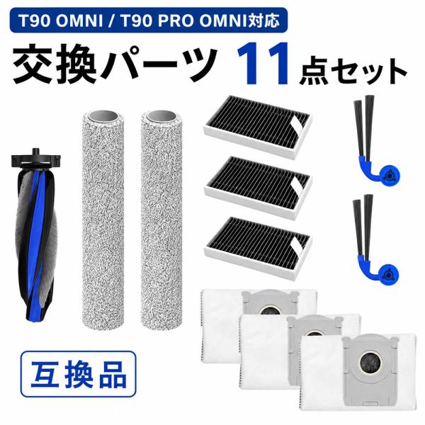 エコバックス用 DEEBOT T90 OMNI / T90 PRO OMNI対応 交換パーツ 11点セット メインブラシ サイドブラシ フィルター ゴミパック ローリングモップ 互換品