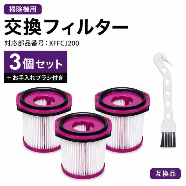 シャーク用 XFFCJ200対応 交換フィルター 3個セット お手入れブラシ付き EVOPOWER SYSTEM NEO/NEO II/NEO+/NEO II+ LC551J LC501J LC351J LC301J対応 互換品