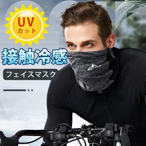 冷感マスク ネックゲイター フェイスマスク 冷感 フェイスカバー ランニングマスク ネックガード UVカット バイク 自転車 紫外線対策