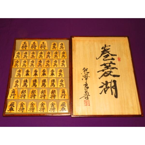 【熊澤良尊作】巻菱湖（三玉）薩摩黄楊上柾盛上将棋駒　直筆揮毫桐平箱付 将棋駒 熊澤良尊作三玉菱湖薩摩黄楊孔雀杢盛上将棋駒/新品 良尊