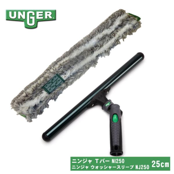 UNGER ウンガー ErgoTec NINJA エルゴテック ニンジャ Tバー NI250 + ウォッシャースリーブ NJ250 セット 25cm :3002000015110:おそうじラボ 通販 ウンガーエルゴテックニンジャ Tバー45? シャンプーホルダー