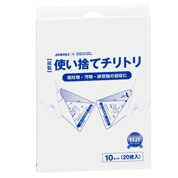 ジョーホク 使い捨てチリトリ 10セット 20枚入 組み立て式 耐水紙 嘔吐物 汚物 排泄物 回収 日本製