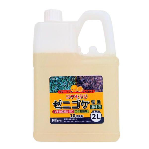 コケ駆除剤 コケそうじ 業務用ゼニゴケ専用濃縮液 2L 非農耕地用