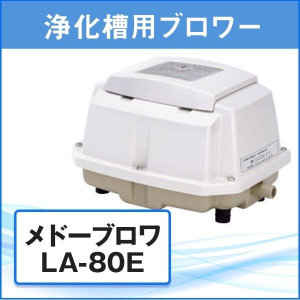 浄化槽用 ブロワー エアポンプ ブロア メドーブロワ LA-80E 日東工器