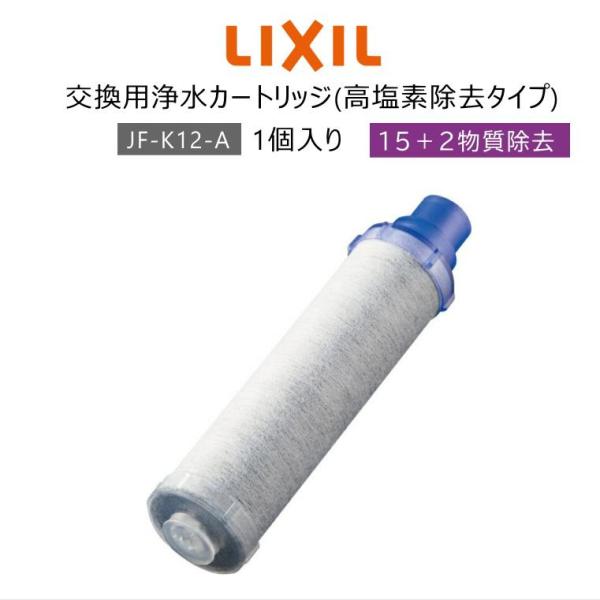 【正規品】LIXIL/INAX JF-K12-A 交換用浄水器カートリッジ (15+2物質除去) リクシル イナックス 浄水器カートリッジ 蛇口 1個入り ハイグレードタイプ