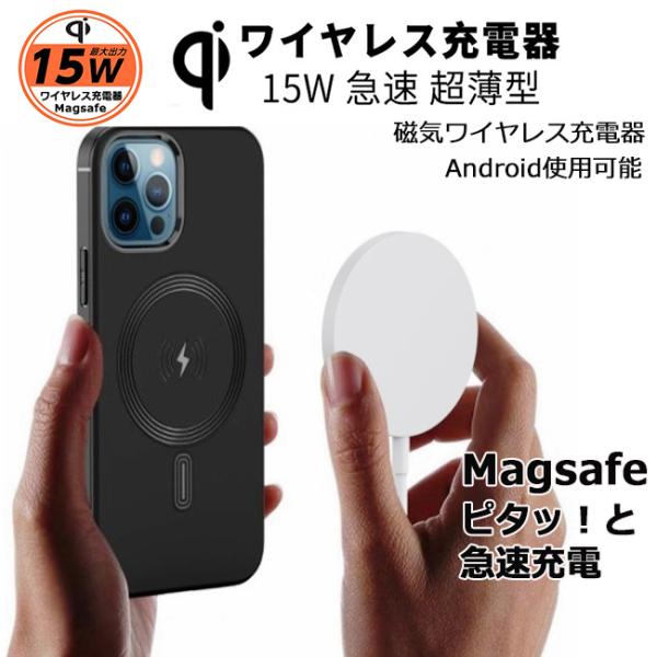 ワイヤレス充電器 iPhone 15W 置くだけ充電iPhone の背面に マグネット で吸着 MagSafe Android も ワイヤレス充電器 可能スリム 薄型のデザイン 超軽量Type-C 仕様の モバイルバッテリー から給電可能最...