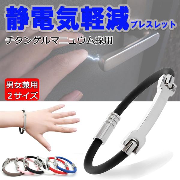 おしゃれでスタイリッシュな  静電気 除去 防止 グッズ ブレスレットドアノブ や 車 の ドア など日常生活のあちこちで バチッ と起こる 静電気手首に着けるだけで その不快感を軽減します【チタン、ゲルマニウムによる生体電流調整効果】チタ...