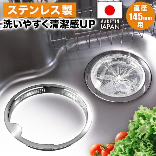 口径14.5cmの排水口に対応。最初版の水切りネットホルダーを改良して、一体成型して、組み立てる必要がなくて、使用と洗浄が更に便利になりました。※ご注意：水切りネットは付属していません。【掃除から解放】はいすいこう ゴミ受けは、バスケットい...