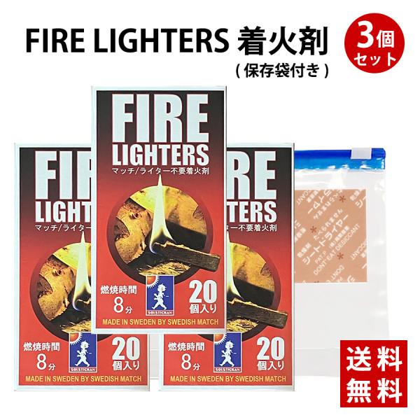 FIRE LIGHTERS ファイヤーライターズ 3箱 マッチ 着火剤 チャック付袋