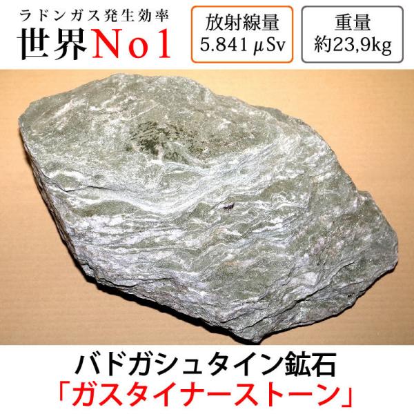 G-024 放射線量約5.841μSv、約23.9kg バドガシュタイン鉱石「ガ