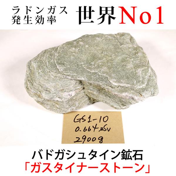 GS1-10 放射線量:0.664μSv、約2900g バドガシュタイン鉱石「ガ