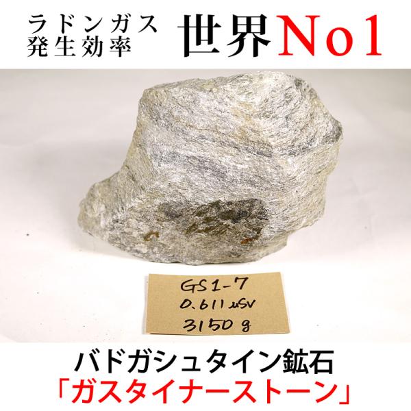 GS1-7 放射線量:0.611μSv、約3150g バドガシュタイン鉱石「ガ