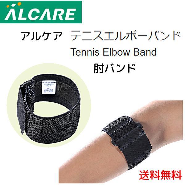 アルケア テニスエルボーバンド 19841 肘バンド ひじ用サポーター テニス肘 ひじの痛み 固定帯 サポーター バンド