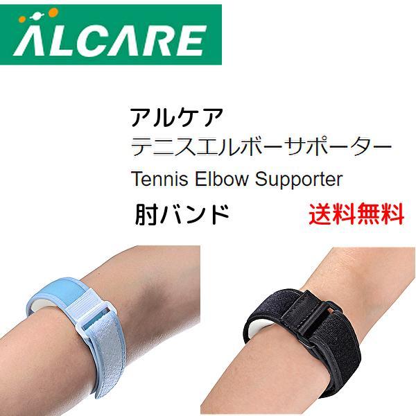 アルケア テニスエルボーサポーター 1個入 左右兼用  肘 ひじ  パッド サポーター 保護 テニス  左右