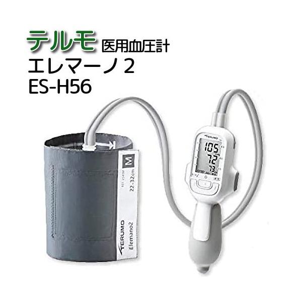 他サイト： 医療用血圧計 テルモ電子血圧計 エレマーノ2 ES-H56 データ通信機能なし 1台 テルモ 医療用 病院 病棟 クリニック 手動 自の商品画像