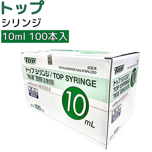 10ml 針無し100本  TOP トップ プラスチックシリンジ  横口   注射筒 シリンジ 1007 シリンジ10ml シリンジ10cc ディスポ