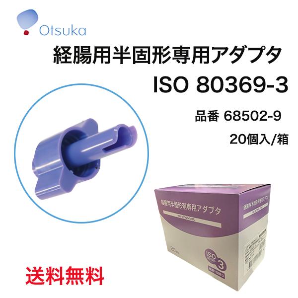 大塚製薬 ラコール NF配合経腸用半固形剤専用 アダプタ(ISO 80369-3タイプ) 20個入 60862-2 紫 新規格 コネクタ