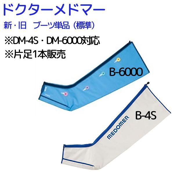 ドクターメドマー ロングブーツ単品 日東工器 1本 片足 B-6000 B-4S メドマー DM-4S DM-6000 DM-5000EX オプション付属品 ロングブーツ メドマー消耗品