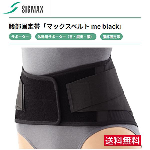 マックスベルト me ブラック black  各サイズ 日本シグマックス【返品交換不可】