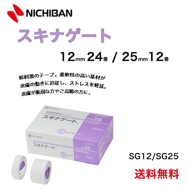 医療用テープ スキナゲート 12mm 24巻 25mm 12巻 ニチバン サージカルテープ  超低刺激 まつ毛
