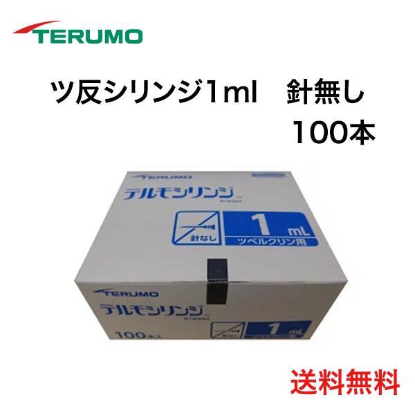 テルモ シリンジ1mL SS-01T  100本入 ツベルクリン用 シリンジ 1ml  ディスポ ツ反 シリンジ1cc 針無