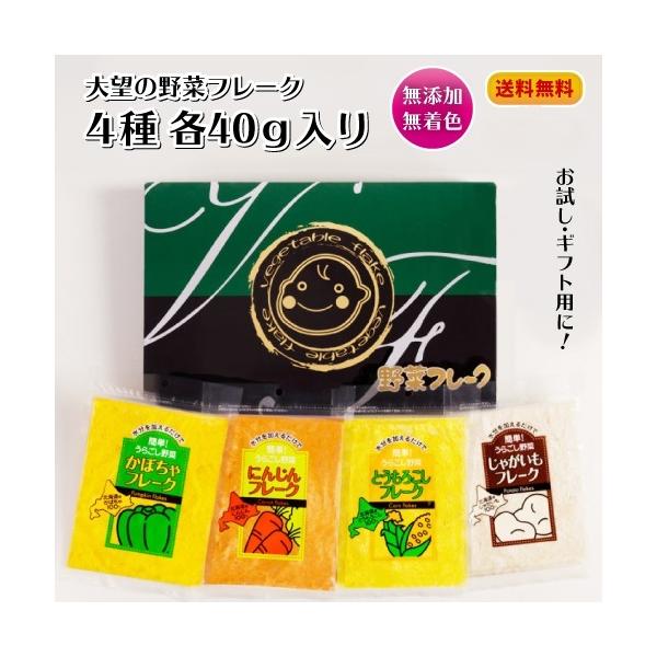 野菜フレーク 大望 ギフトセット S(40g×4種) 送料無料(沖縄県を除く) 出産祝い 内祝い 御中元 御歳暮 離乳食 介護食 無添加 無着色 :flesg:ハスカップ農園十勝ベリーファーム 通販 大望の野菜フレーク詰め合せセット(40g×4)