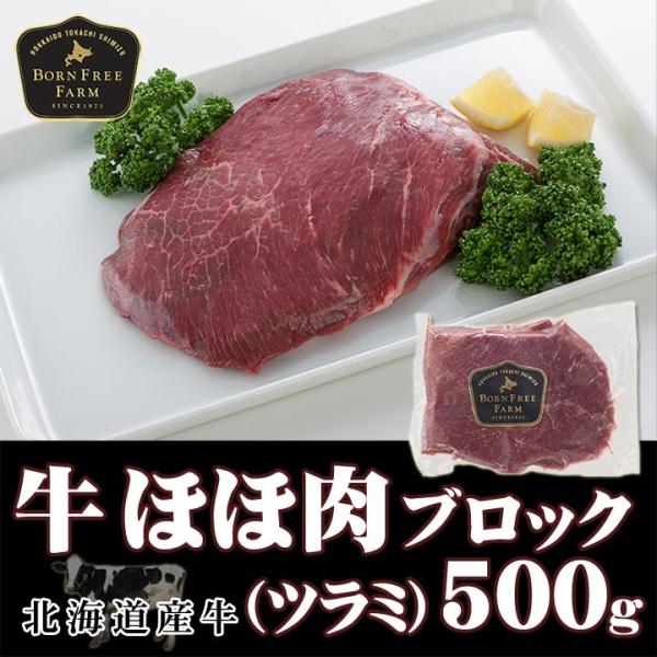 北海道産牛 牛肉 焼肉 国産牛 牛ほほ肉ブロック（ツラミ）500g [加熱用] 北海道 十勝スロウフード