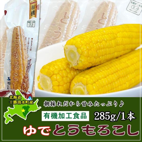 牛とろ(牛トロ)フレーク・牛肉のご用命は「牛とろの北海道十勝スロウフード　yahoo！店」まで！■有機加工食品農薬は使用せず、木炭とたい肥だけで栽培したとうもろこしです。収穫後、直ちに加工していますので甘さもそのまま♪生のとうもろこしとは違...