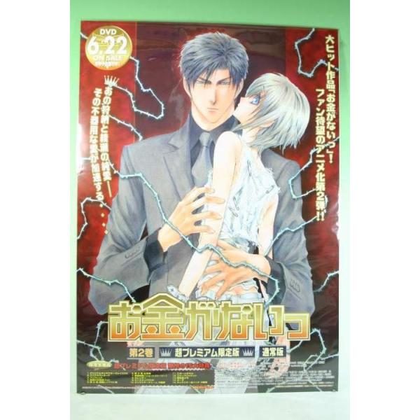 ポスター） お金がないっ DVD販促用ポスター／B2サイズ【中古
