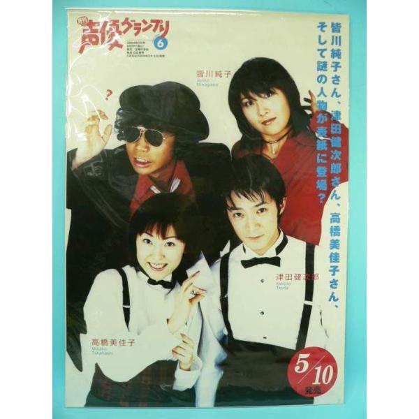ポスター） 声優グランプリ 2004.6／B2サイズポスター【中古 