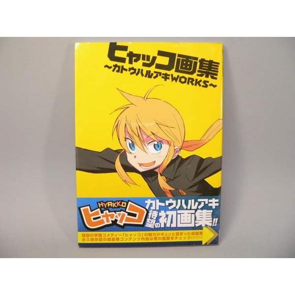 （BOOK） ヒャッコ画集〜カトウハルアキＡＯＲＫＳ〜【中古】