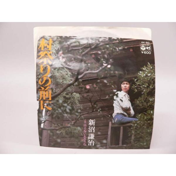 新沼謙治「村祭りの前に」を収録するシングルレコードです。ジャケットにイタミ、袋にシミ、盤面にキズがあります。中古品 ＜送料参考データ＞・外寸：約１９０ミリ×１８３ミリ×２ミリ・商品のみ重量：約４３グラム※上記数値には梱包材は含まれません。　...