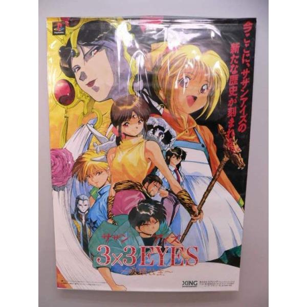 ポスター） PS版 3×3アイズ（サザン・アイズ）〜吸精公主〜 特典
