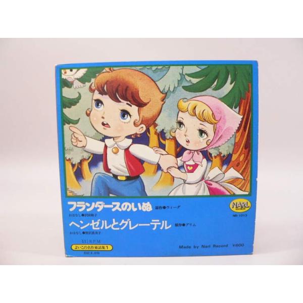（EP） よいこの名作童話集１　フランダースのいぬ／ヘンゼルとグレーテル　／　シングルレコード【中古】