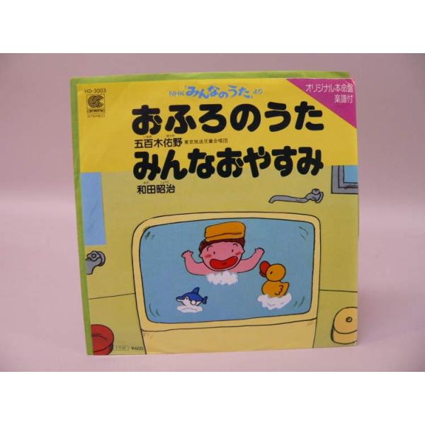 （EP） みんなのうた「おふろのうた／みんなおやすみ」　／　シングルレコード【中古】