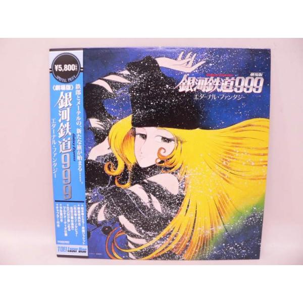 （LD） 劇場版 銀河鉄道999 エターナル・ファンタジー　／レーザーディスク【中古】