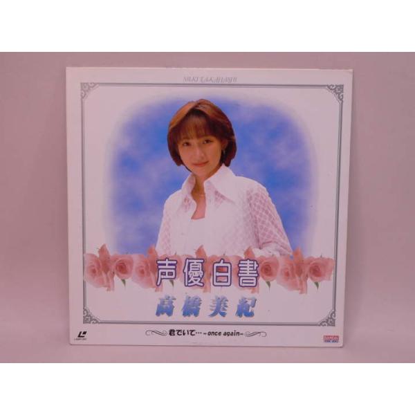 声優白書シリーズVol.4「高橋美紀」 [VHS] LD） 声優白書 高橋美紀 君でいて・・・-once again- ／レーザー