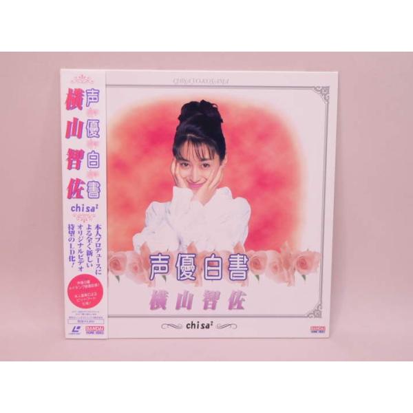 LD） 声優白書 横山智佐 chisa2 ／レーザーディスク【中古