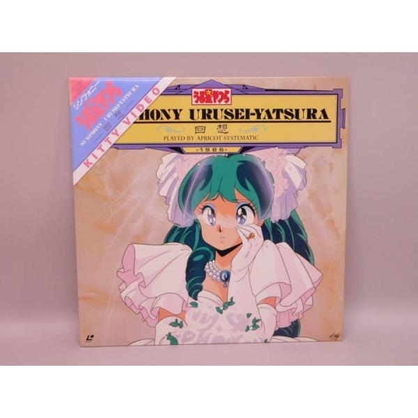 LD） シンフォニー うる星やつら 回想 ／レーザーディスク【中古